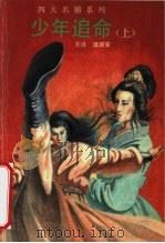 少年追命 上 1993 PDF电子版封面 7505705490 温瑞安著