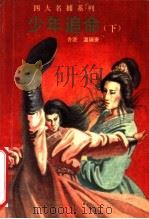 少年追命 下 1993 PDF电子版封面 7505705490 (香港)温瑞安编