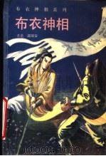 布衣神相（1993 PDF版）