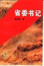 省委书记 1996 PDF电子版封面 7505924923 杨文彬著