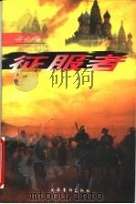 征服者 1998 PDF电子版封面 7503917032 江上鸥著