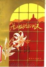 为了灿烂的明天 1988 PDF电子版封面 7506508613 本书编辑组编