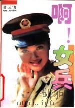 啊!女兵 1996 PDF电子版封面 7215035840 舒云著