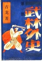 武林外史  3（1989 PDF版）