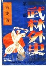 武林外史 第2部 1989 PDF电子版封面 7800302281 古龙著