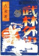 武林外史 第3部 1989 PDF电子版封面 780030129X 古龙著