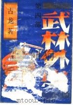 武林外史 第4部 1989 PDF电子版封面 7800301303 古龙著