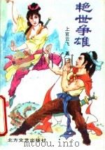 艳世争雄  上（1991 PDF版）