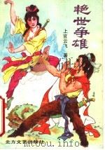 艳世争雄 下 1991 PDF电子版封面 7531705745 上官云飞著