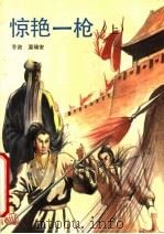 惊艳一枪  上（1993 PDF版）