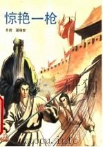 惊艳一枪  下（1993 PDF版）