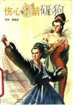 伤心小箭 上 1993 PDF电子版封面 7505702912 温瑞安著