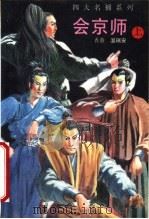 会京师  上  第2版（1993 PDF版）