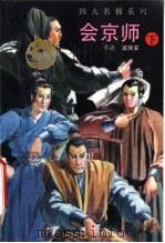 会京师 下 第2版 1993 PDF电子版封面 7505700243 (香港)温瑞安编