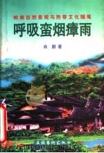 呼吸蛮烟瘴雨 岭南自然景观与热带文化随笔 1997 PDF电子版封面 7503915684 肖鹏著