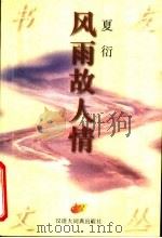 风雨故人情 1996 PDF电子版封面 7543202212 夏衍著;倪墨炎主编