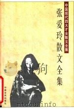 张爱玲散文全集 1996 PDF电子版封面 7805388911 张爱玲著;张军,琼熙编