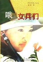 哦  女兵们（1998 PDF版）