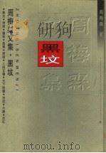 黑坟 1997 PDF电子版封面 7535415989 周梅森著
