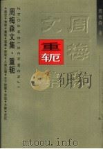 重轭 1997 PDF电子版封面 7535416004 周梅森著