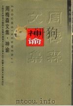 神谕 1997 PDF电子版封面 7535415997 周梅森著