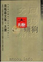 大捷   1997  PDF电子版封面  7535416063  周梅森著 