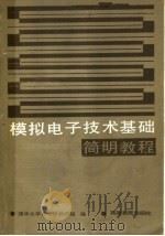 模拟电子技术基础简明教程 1985 PDF电子版封面 15010·0685 清华大学电子学教研组编