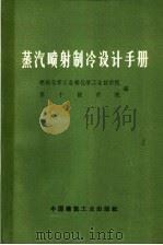 蒸汽喷制冷设计手册   1972  PDF电子版封面  15040·3018  燃料化学工业部化学工业设计院，第二设计院编 