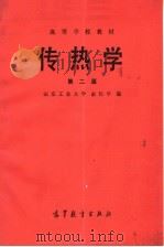 高等学校教材  传热学  第2版（1979 PDF版）