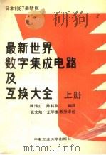 最新世界数字集成电路及互换大全 上 1987 PDF电子版封面 7810201093 陈清山,陈科燕编译