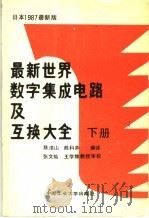 最新世界数字集成电路及互换大全 下 1987 PDF电子版封面 7810201093 陈清山,陈科燕编译