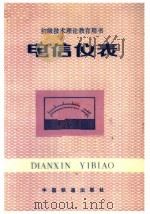 电信仪表 1984 PDF电子版封面 15043·4172 唐志辉等编