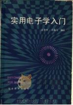 实用电子学入门 1986 PDF电子版封面 7159·1122 潘平仲,郑寿安编著