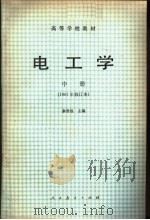高等学校教材  电工学  中（1979 PDF版）