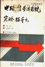 电路、信号与系统实验指导书 第2版 1989 PDF电子版封面 7040020904 吴锡龙编