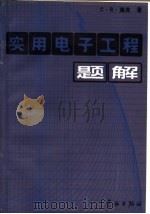 实用电子工程题解 1985 PDF电子版封面 15244·0016 (美)海弗,C.R.著;秦世才译