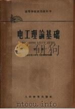 高等学校试用教科书  电工理论基础  第1册（1961 PDF版）