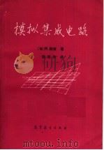 模拟集成电路 1984 PDF电子版封面 15010·0503 (匈)M.赫彼著;谢瑞和译