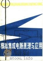 模拟集成电路原理与应用 1981 PDF电子版封面 15088·135 乔廷元,张琇编