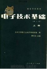 高等学校教材 电子技术基础 上 第2版 1979 PDF电子版封面 15012·0440 华中工学院工业电子学教研室编