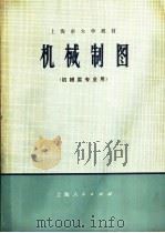 上海市大学教材  机械制图  机械类专业用   1973  PDF电子版封面  15171·113  上海市高等学校《机械制图》编写组编 
