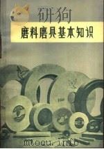 磨料磨具基本知识 1979 PDF电子版封面 15105·19 郝敬堂编