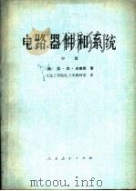 电路、器件和系统 中 1978 PDF电子版封面 15012·0193 (美)拉·杰·史密斯著;大连工学院电工学教研室译