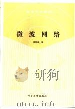 微波网络 1990 PDF电子版封面 7505307118 梁联倬编