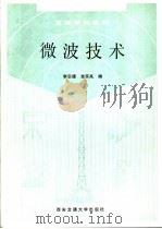 微波技术 1991 PDF电子版封面 7560503985 李宗谦,佘京兆编