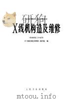 全国中等卫生学校试用教材 X线机构造及维修 供放射医士专业用（1983 PDF版）