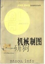 无线电类等专业用 机械制图 1983 PDF电子版封面 15225·008 华中工学院制图教研室编
