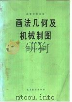 高等学校教材  画法几何及机械制图  第3版（1983 PDF版）