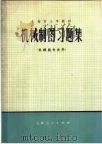 上海市大学教材 机械制图习题集 机械类专业用 1978 PDF电子版封面 15171·141 上海市高等学校《机械制图》编写组编