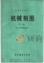 高等学校教材 机械制图 第3版 1985 PDF电子版封面 15010·0690 大连工学院工程画教研室编